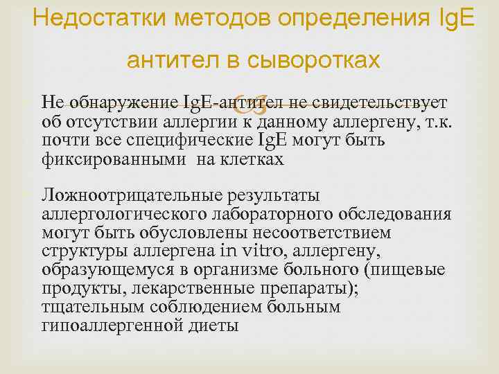Недостатки методов определения Ig. E антител в сыворотках • Не обнаружение Ig. E-антител не