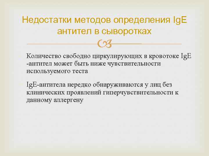 Недостатки методов определения Ig. E антител в сыворотках • Количество свободно циркулирующих в кровотоке