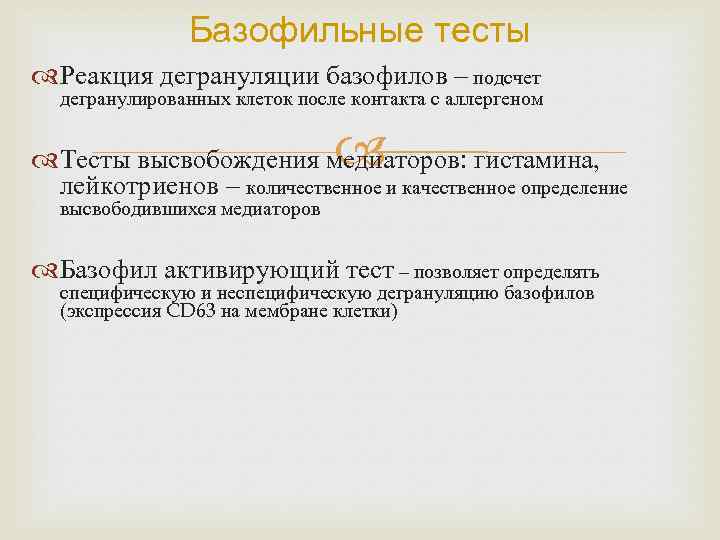 Базофильные тесты Реакция дегрануляции базофилов – подсчет дегранулированных клеток после контакта с аллергеном Тесты