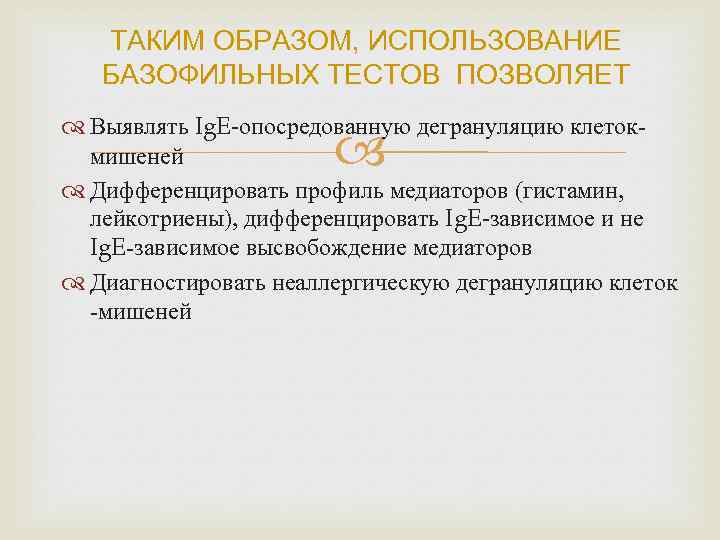 ТАКИМ ОБРАЗОМ, ИСПОЛЬЗОВАНИЕ БАЗОФИЛЬНЫХ ТЕСТОВ ПОЗВОЛЯЕТ Выявлять Ig. E-опосредованную дегрануляцию клетокмишеней Дифференцировать профиль медиаторов