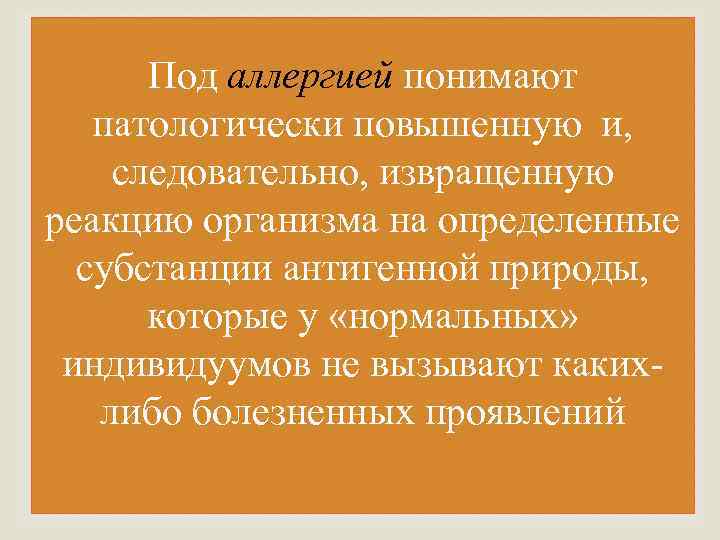 Под аллергией понимают патологически повышенную и, извращенную следовательно, реакцию организма на определенные субстанции антигенной