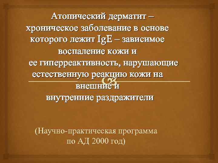 Атопический дерматит – хроническое заболевание в основе которого лежит Ig. E – зависимое воспаление