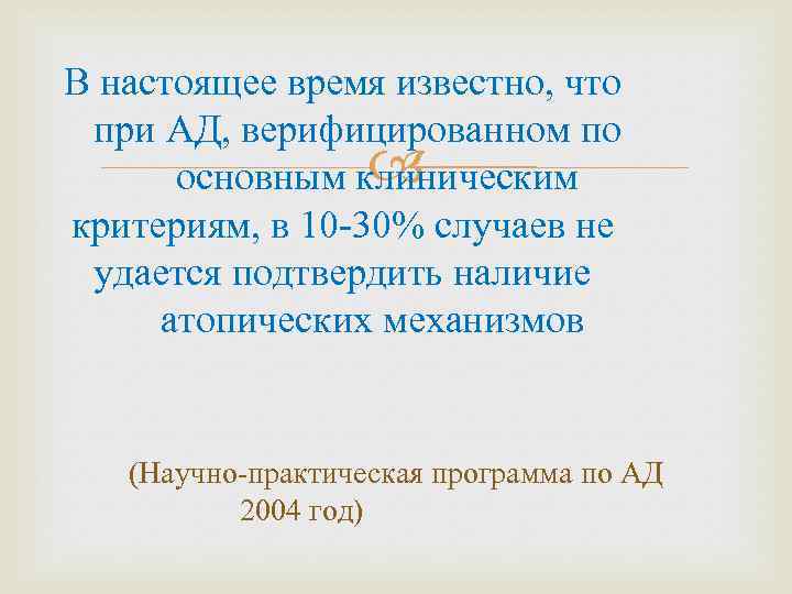 В настоящее время известно, что при АД, верифицированном по основным клиническим критериям, в 10