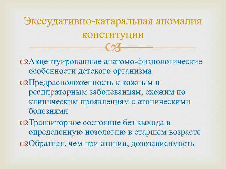 Экссудативно-катаральная аномалия конституции Акцентуированные анатомо-физиологические особенности детского организма Предрасположенность к кожным и респираторным заболеваниям,
