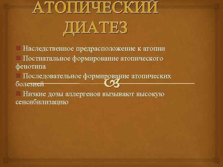 АТОПИЧЕСКИЙ ДИАТЕЗ n Наследственное предрасположение к атопии n Постнатальное формирование атопического фенотипа n Последовательное