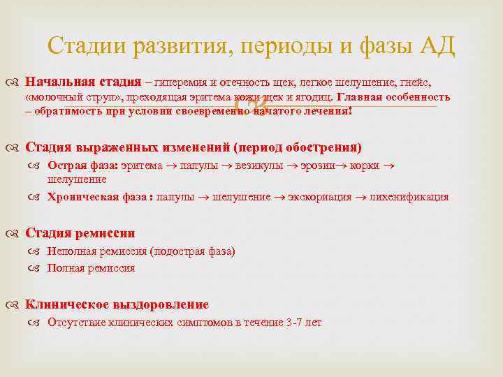 Стадии развития, периоды и фазы АД Начальная стадия – гиперемия и отечность щек, легкое