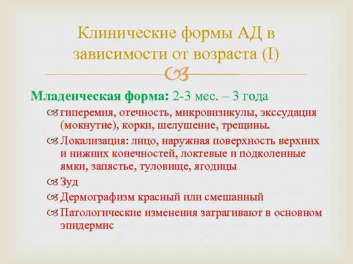 Клинические формы АД в зависимости от возраста (I) Младенческая форма: 2 -3 мес. –