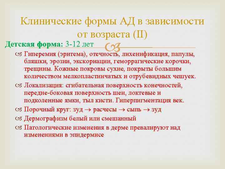 Клинические формы АД в зависимости от возраста (II) Детская форма: 3 -12 лет Гиперемия