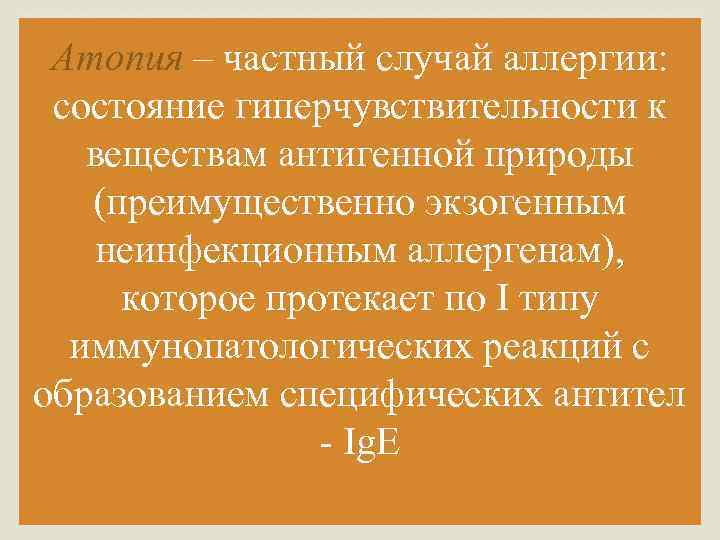 Атопия – частный случай аллергии: состояние гиперчувствительности к веществам антигенной природы (преимущественно экзогенным неинфекционным