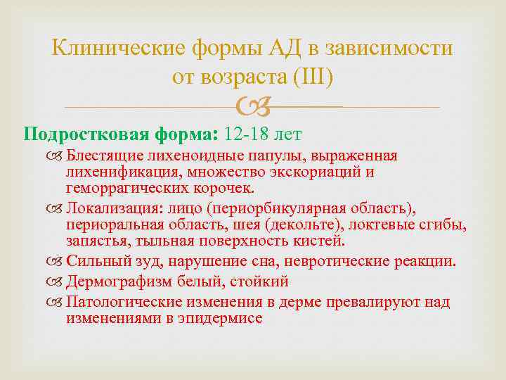 Клинические формы АД в зависимости от возраста (III) Подростковая форма: 12 -18 лет Блестящие