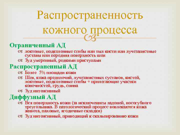 Распространенность кожного процесса Ограниченный АД локтевые, подколенные сгибы или тыл кисти или лучезапястные суставы