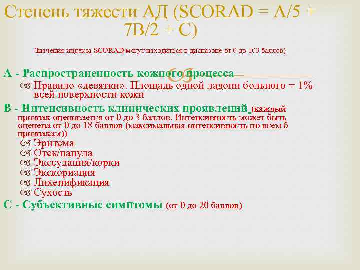 Степень тяжести АД (SCORAD = А/5 + 7 В/2 + С) Значения индекса SCORAD