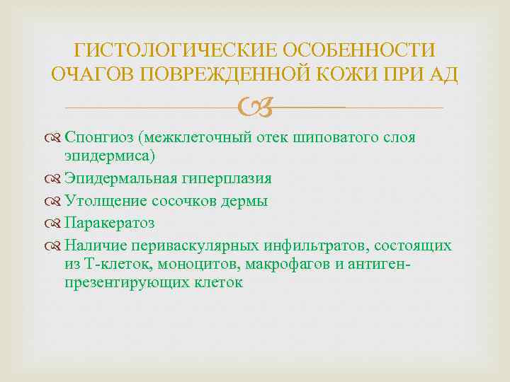 ГИСТОЛОГИЧЕСКИЕ ОСОБЕННОСТИ ОЧАГОВ ПОВРЕЖДЕННОЙ КОЖИ ПРИ АД Спонгиоз (межклеточный отек шиповатого слоя эпидермиса) Эпидермальная