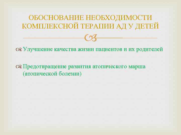 ОБОСНОВАНИЕ НЕОБХОДИМОСТИ КОМПЛЕКСНОЙ ТЕРАПИИ АД У ДЕТЕЙ Улучшение качества жизни пациентов и их родителей
