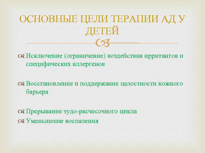 ОСНОВНЫЕ ЦЕЛИ ТЕРАПИИ АД У ДЕТЕЙ Исключение (ограничение) воздействия ирритантов и специфических аллергенов Восстановление