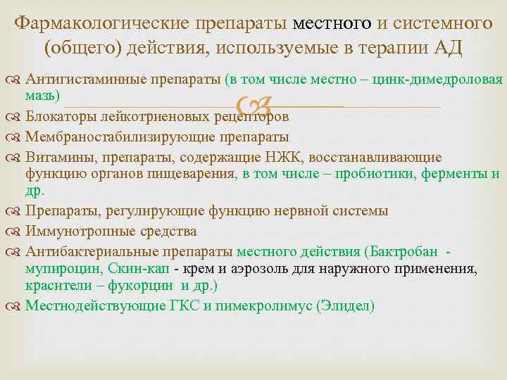 Фармакологические препараты местного и системного (общего) действия, используемые в терапии АД Антигистаминные препараты (в
