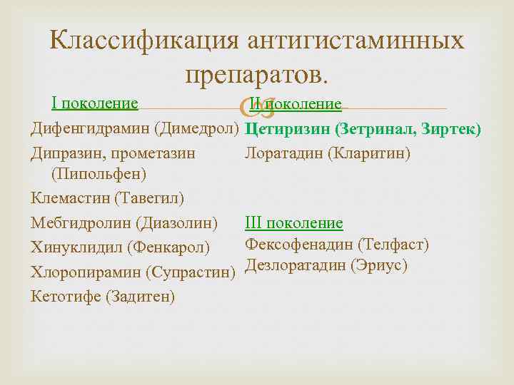 Классификация антигистаминных препаратов. II поколение Цетиризин (Зетринал, Зиртек) I поколение Дифенгидрамин (Димедрол) Дипразин, прометазин