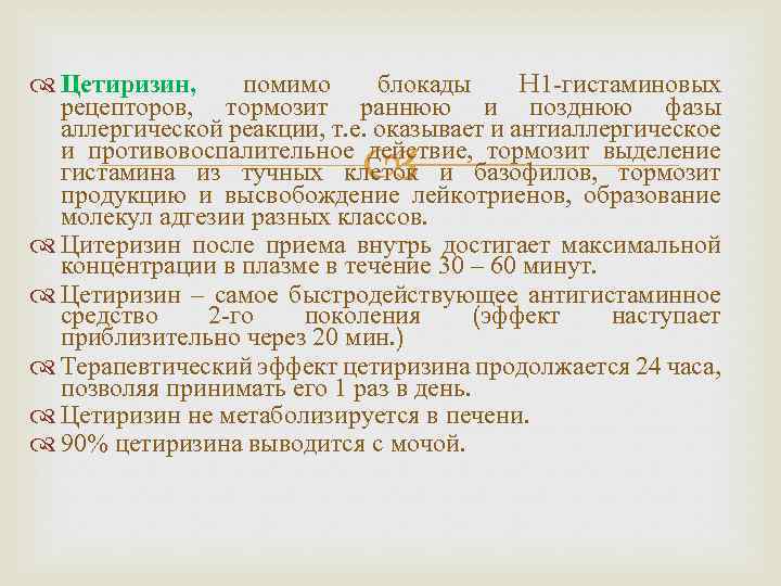  Цетиризин, помимо блокады H 1 -гистаминовых рецепторов, тормозит раннюю и позднюю фазы аллергической