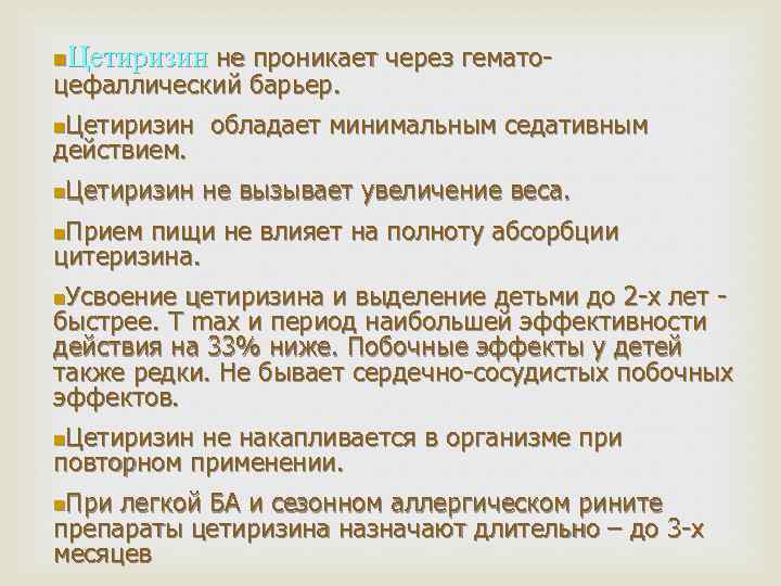 Цетиризин не проникает через гемато- n цефаллический барьер. Цетиризин обладает минимальным седативным действием. n