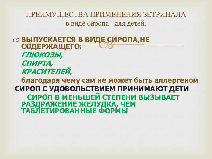 ПРЕИМУЩЕСТВА ПРИМЕНЕНИЯ ЗЕТРИНАЛА в виде сиропа для детей. ВЫПУСКАЕТСЯ В ВИДЕ СИРОПА, НЕ СОДЕРЖАЩЕГО:
