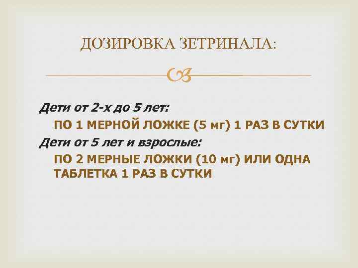 ДОЗИРОВКА ЗЕТРИНАЛА: Дети от 2 -х до 5 лет: ПО 1 МЕРНОЙ ЛОЖКЕ (5