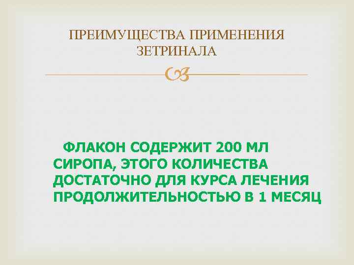 ПРЕИМУЩЕСТВА ПРИМЕНЕНИЯ ЗЕТРИНАЛА ФЛАКОН СОДЕРЖИТ 200 МЛ СИРОПА, ЭТОГО КОЛИЧЕСТВА ДОСТАТОЧНО ДЛЯ КУРСА ЛЕЧЕНИЯ