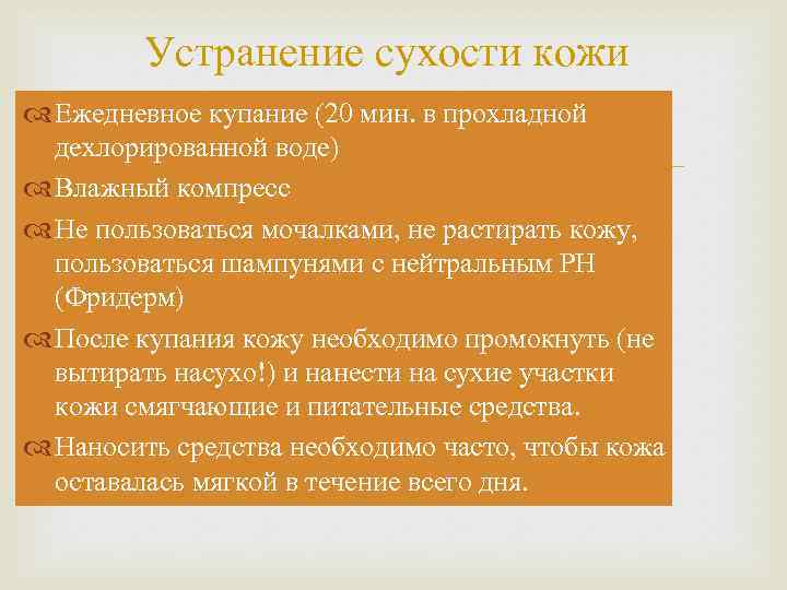 Устранение сухости кожи Ежедневное купание (20 мин. в прохладной дехлорированной воде) Влажный компресс Не