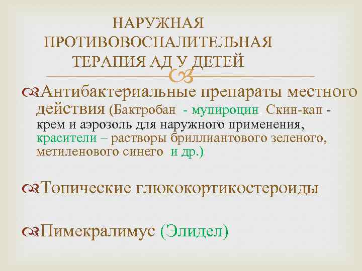 НАРУЖНАЯ ПРОТИВОВОСПАЛИТЕЛЬНАЯ ТЕРАПИЯ АД У ДЕТЕЙ Антибактериальные препараты местного действия (Бактробан - мупироцин, Скин-кап