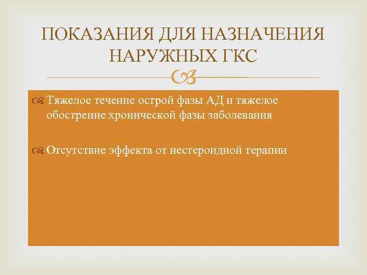 ПОКАЗАНИЯ ДЛЯ НАЗНАЧЕНИЯ НАРУЖНЫХ ГКС Тяжелое течение острой фазы АД и тяжелое обострение хронической