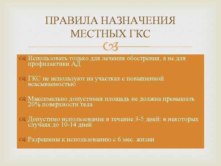 ПРАВИЛА НАЗНАЧЕНИЯ МЕСТНЫХ ГКС Использовать только для лечения обострения, а не для профилактики АД