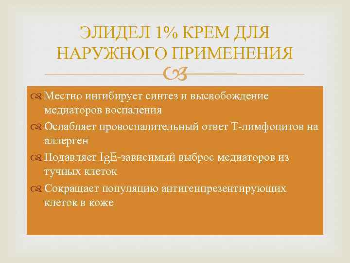 ЭЛИДЕЛ 1% КРЕМ ДЛЯ НАРУЖНОГО ПРИМЕНЕНИЯ Местно ингибирует синтез и высвобождение медиаторов воспаления Ослабляет
