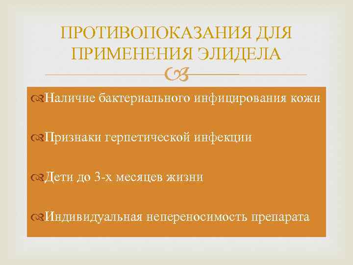 ПРОТИВОПОКАЗАНИЯ ДЛЯ ПРИМЕНЕНИЯ ЭЛИДЕЛА Наличие бактериального инфицирования кожи Признаки герпетической инфекции Дети до 3