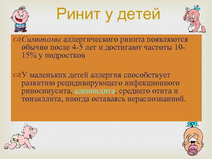 Ринит у детей Симптомы аллергического ринита появляются обычно после 4 -5 лет и достигают
