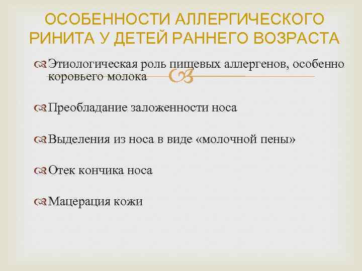 ОСОБЕННОСТИ АЛЛЕРГИЧЕСКОГО РИНИТА У ДЕТЕЙ РАННЕГО ВОЗРАСТА Этиологическая роль пищевых аллергенов, особенно коровьего молока