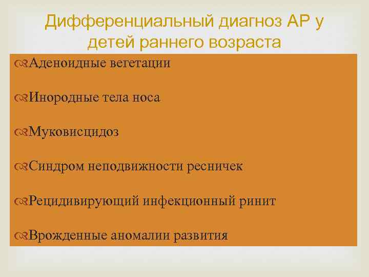 Дифференциальный диагноз АР у детей раннего возраста Аденоидные вегетации Инородные тела носа Муковисцидоз Синдром