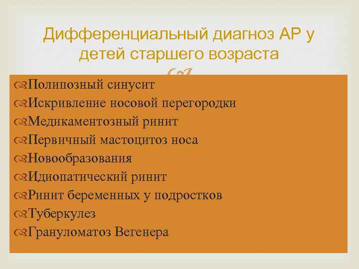 Дифференциальный диагноз АР у детей старшего возраста Полипозный синусит Искривление носовой перегородки Медикаментозный ринит