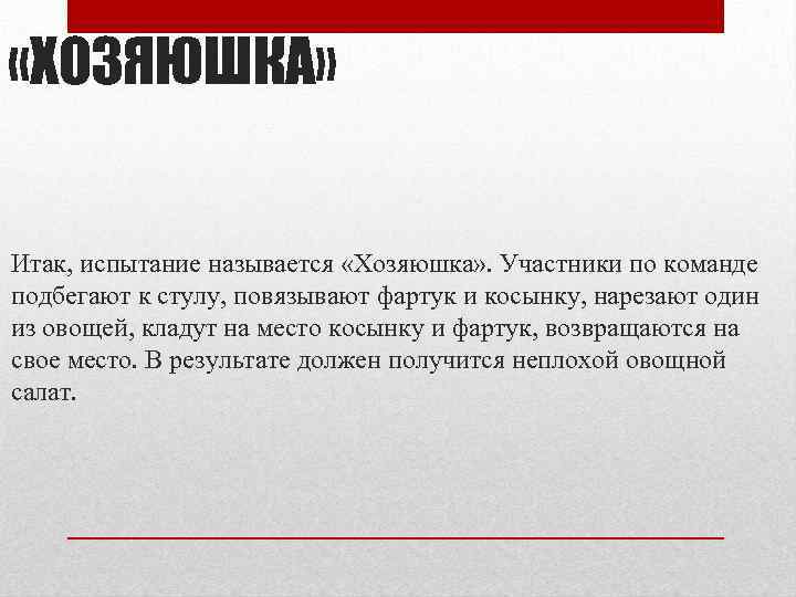  «ХОЗЯЮШКА» Итак, испытание называется «Хозяюшка» . Участники по команде подбегают к стулу, повязывают