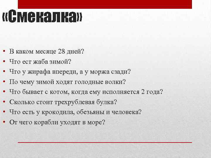  «Смекалка» • • В каком месяце 28 дней? Что ест жаба зимой? Что