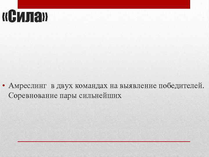  «Сила» • Амреслинг в двух командах на выявление победителей. Соревнование пары сильнейших 