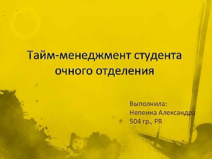 Тайм-менеджмент студента очного отделения Выполнила: Непеина Александра 504 гр. , PR 