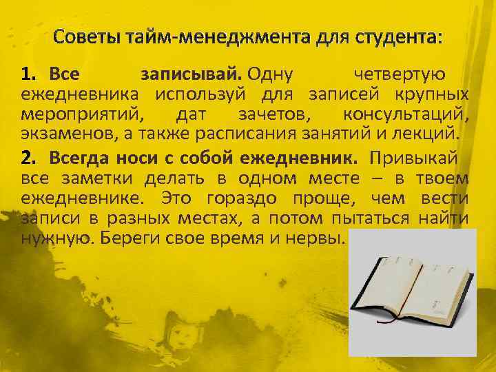 Советы тайм-менеджмента для студента: 1. Все записывай. Одну четвертую ежедневника используй для записей крупных