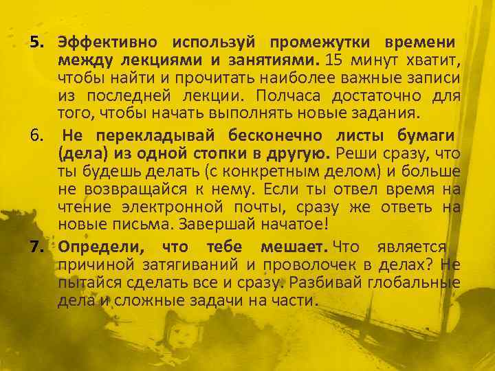 5. Эффективно используй промежутки времени между лекциями и занятиями. 15 минут хватит, чтобы найти