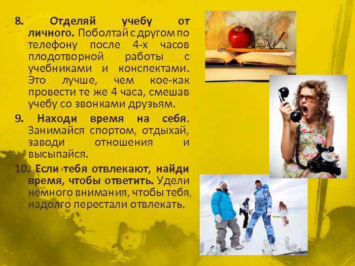 8. Отделяй учебу от личного. Поболтай с другом по телефону после 4 -х часов