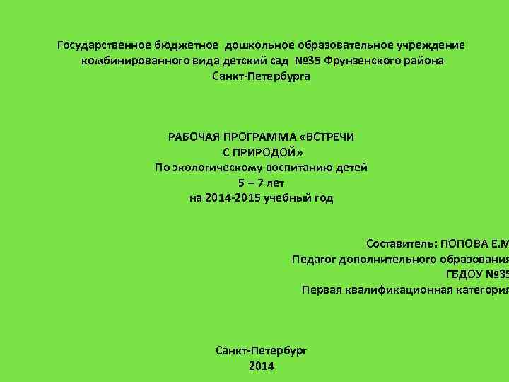  Государственное бюджетное дошкольное образовательное учреждение комбинированного вида детский сад № 35 Фрунзенского района