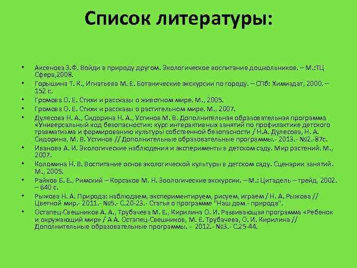 Список литературы: • • • Аксенова З. Ф. Войди в природу другом. Экологическое воспитание