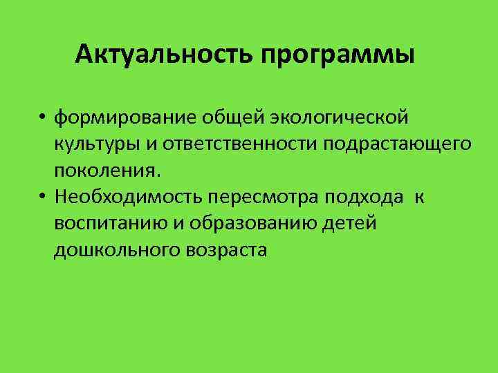 Актуальность программы • формирование общей экологической культуры и ответственности подрастающего поколения. • Необходимость пересмотра