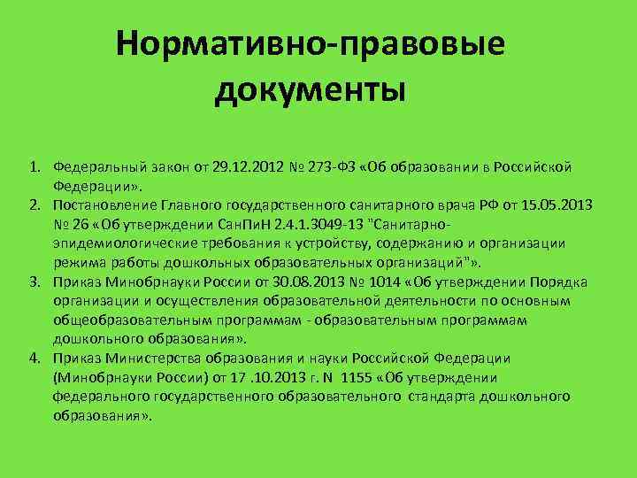 Нормативно-правовые документы 1. Федеральный закон от 29. 12. 2012 № 273 -ФЗ «Об образовании