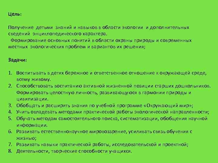 Цель: Получение детьми знаний и навыков в области экологии и дополнительных сведений энциклопедического характера.