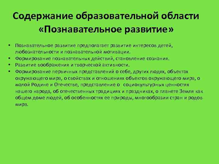 Содержание образовательной области «Познавательное развитие» • Познавательное развитие предполагает развитие интересов детей, любознательности и