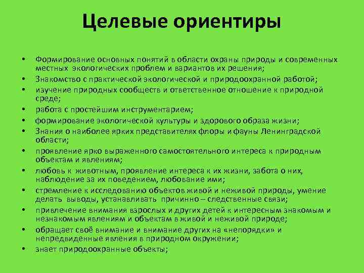 Целевые ориентиры • • • Формирование основных понятий в области охраны природы и современных